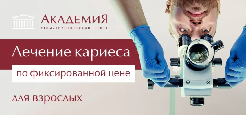 Лечение кариеса по фиксированной цене