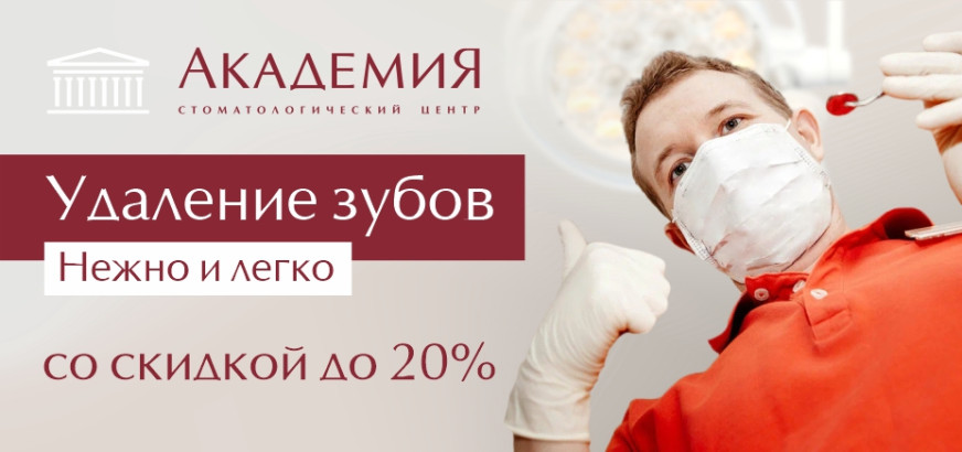 Удаление зубов со скидкой до 20% — нежно и легко!